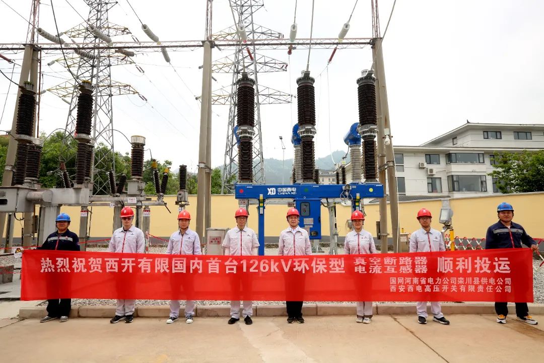 國(guó)內(nèi)首臺(tái)套126千伏環(huán)保型大容量真空斷路器、電流互感器順利投運(yùn)!