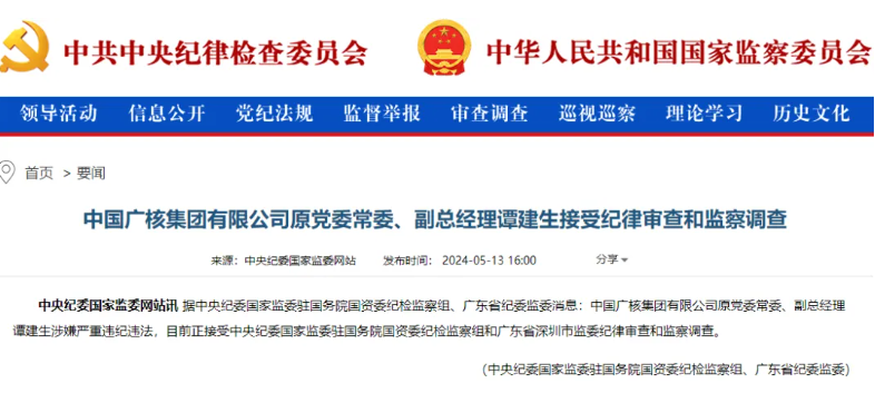 中廣核原副總經(jīng)理譚建生被查！