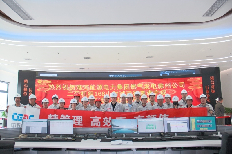 滁州天然氣調(diào)峰電廠項(xiàng)目2號(hào)機(jī)組168小時(shí)滿(mǎn)負(fù)荷試運(yùn)一次成功