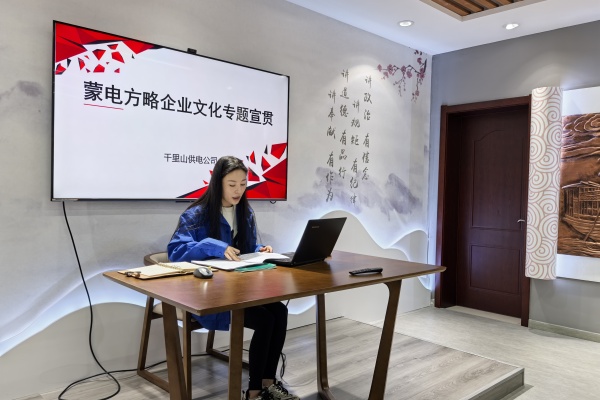 內(nèi)蒙古電力公司烏海千里山供電公司：弘揚企業(yè)文化，踐行蒙電方略