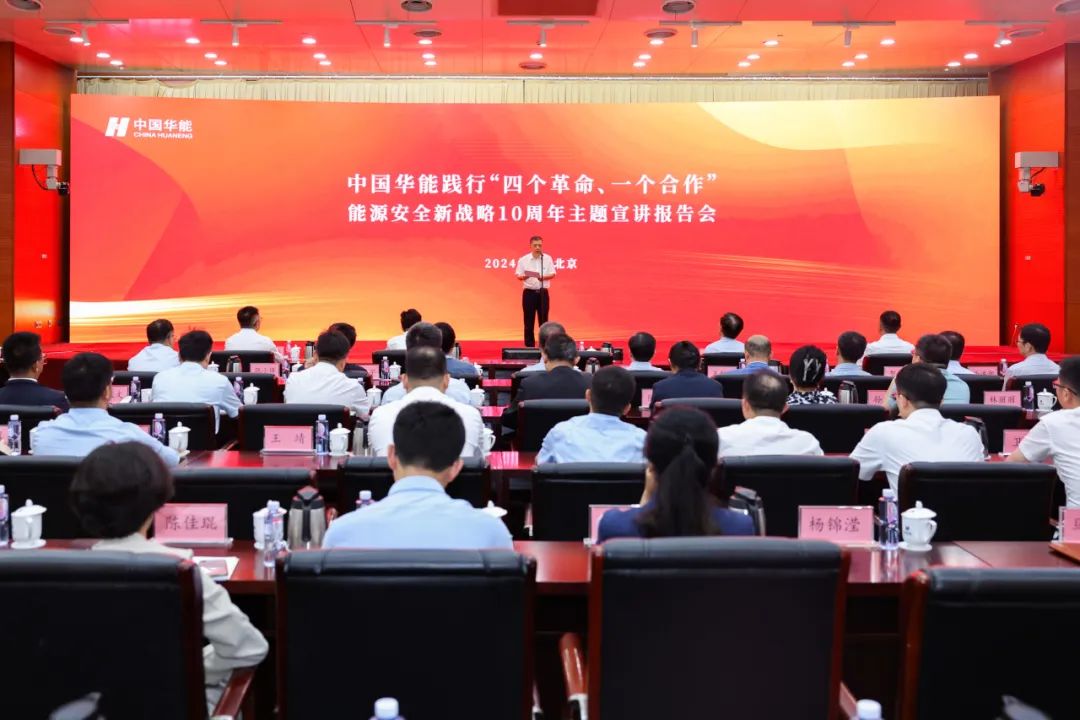 中國華能舉辦踐行“四個(gè)革命、一個(gè)合作”能源安全新戰(zhàn)略10周年主題宣講報(bào)告會