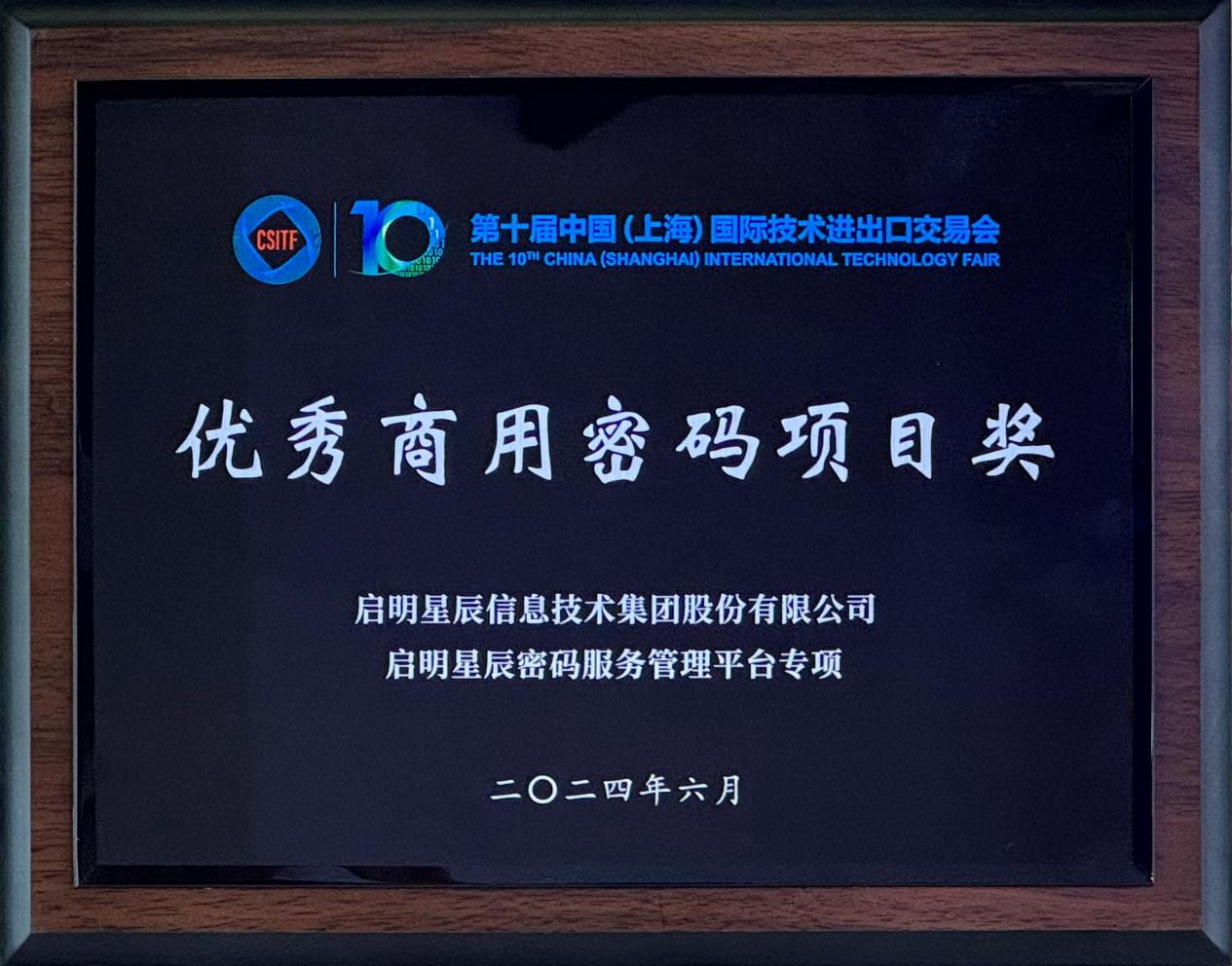 啟明星辰集團亮相2024上交會商用密碼展，并斬獲“優(yōu)秀商用密碼項目獎”