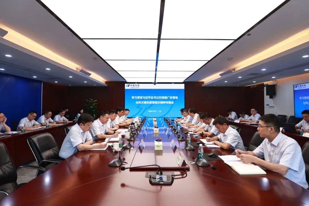 華電廣東公司召開學(xué)習(xí)貫徹習(xí)近平總書記對海南廣東等地臺(tái)風(fēng)災(zāi)害作出的重要指示精神專題會(huì)