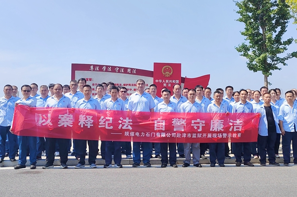 陜煤石電：“4+5”同心向廉， 深入推進(jìn)清廉國企建設(shè)