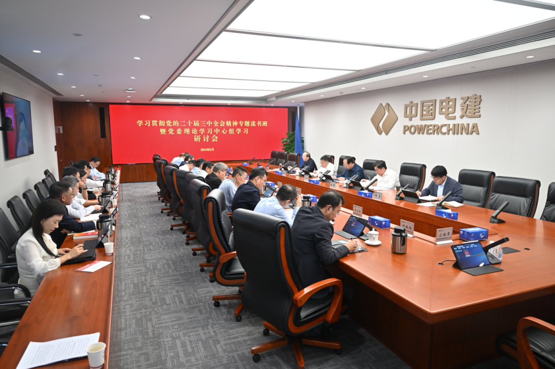 中國電建黨委舉辦學(xué)習(xí)貫徹黨的二十屆三中全會