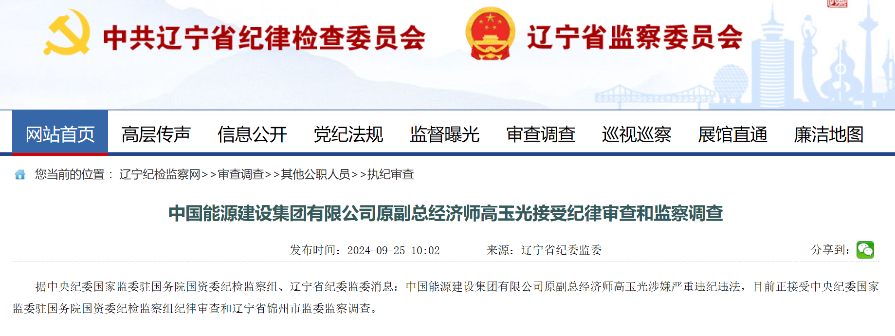 中國能建原副總經(jīng)濟師被查！
