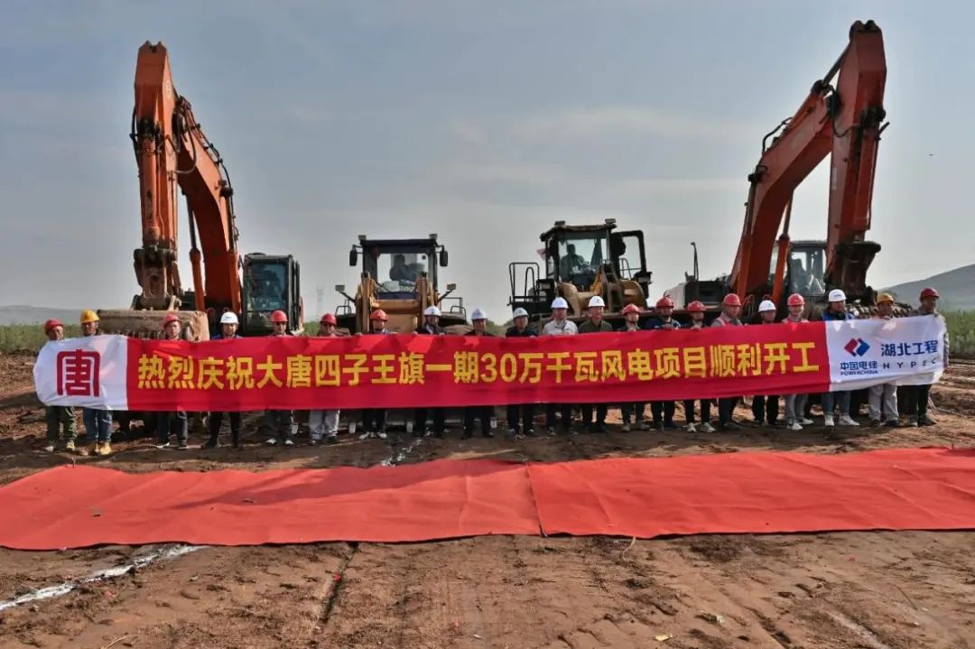 烏蘭察布市防沙治沙和風(fēng)電光伏一體化工程四子王旗一期30萬(wàn)千瓦風(fēng)電項(xiàng)目開(kāi)工！