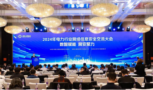 “數(shù)智賦能，網(wǎng)安聚力”2024年電力行業(yè)網(wǎng)絡信息安全交流大會成功舉辦