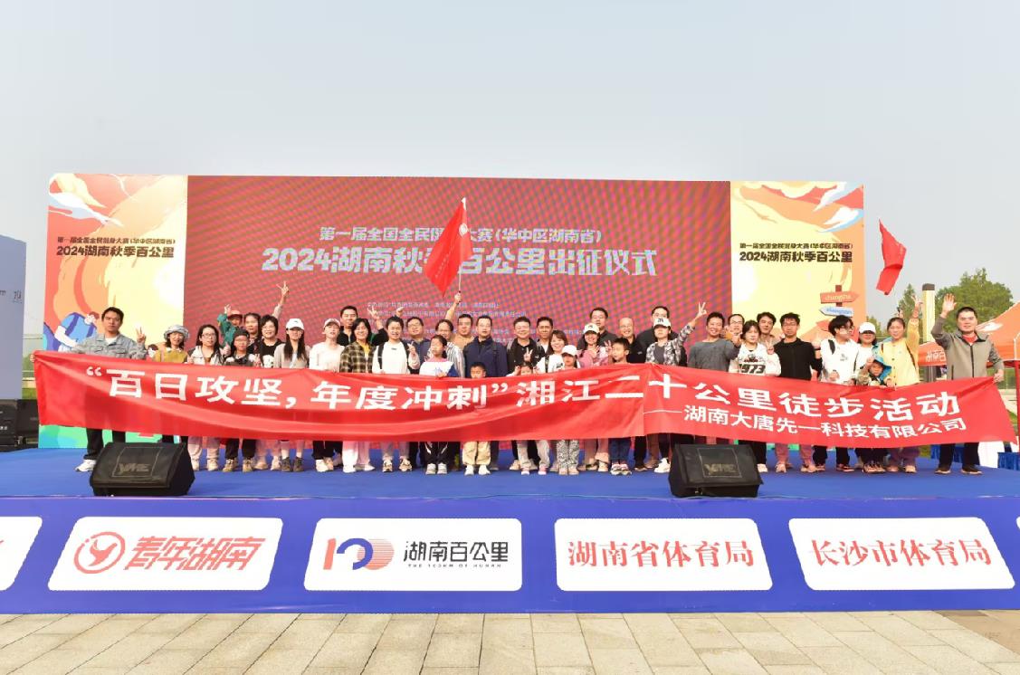 先一科技公司開展“百日攻堅(jiān)，年度沖刺”湘江二十公里徒步活動(dòng)