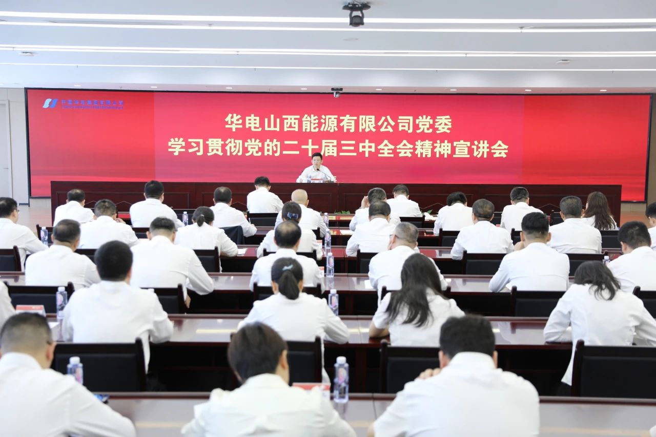 華電山西公司黨委書記、董事長孫濤向華新山西宣講黨的二十屆三中全會精神