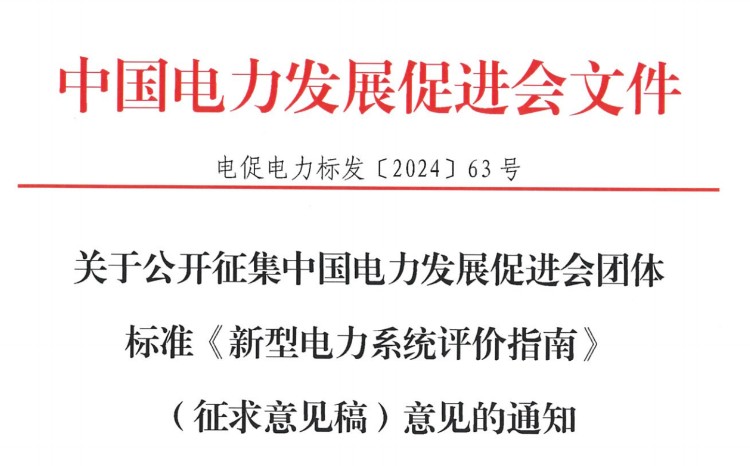 <i>關于公開征集中國電力發(fā)展促進會團體標準《新型電力系統(tǒng)評價指南》（征求意見稿）意見的通</i>