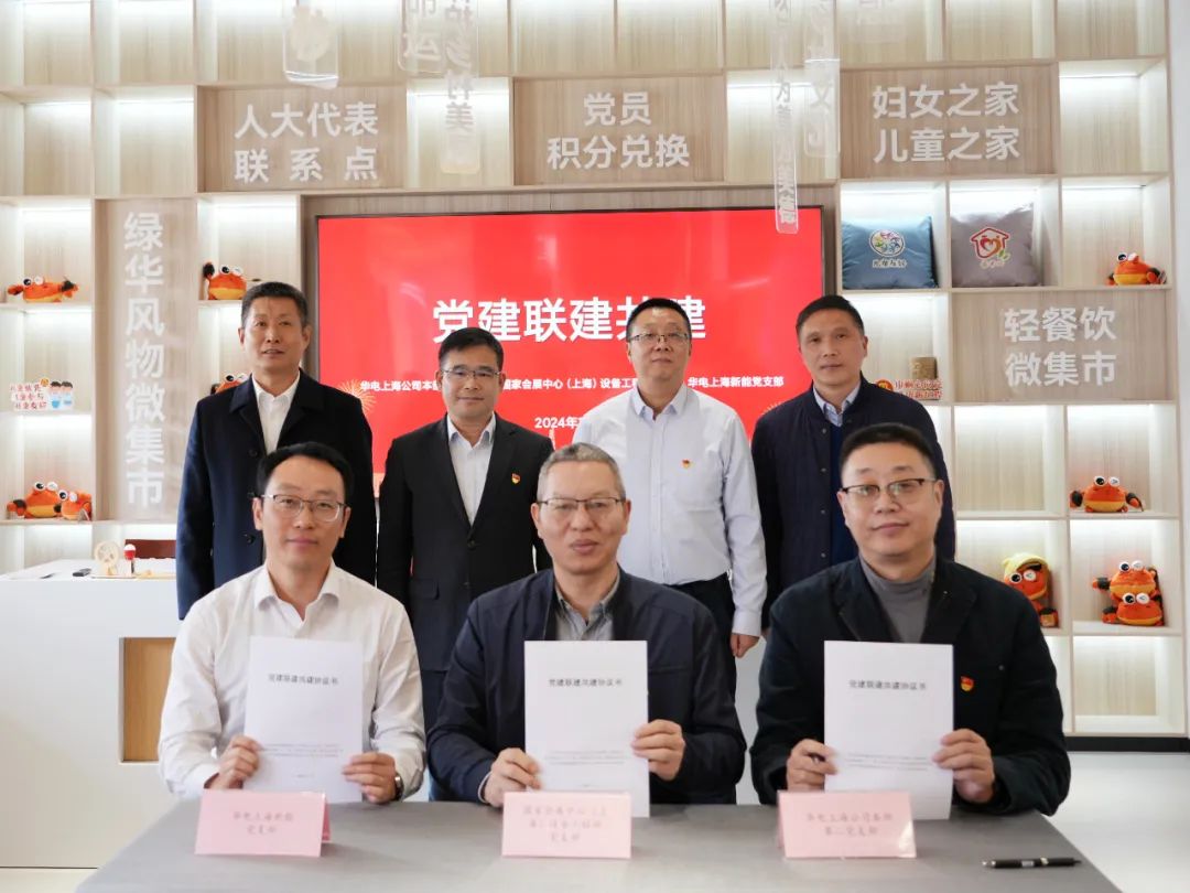 華電上海公司、國家會展中心(上海)、華電上海新能開展黨建聯(lián)建共建活動