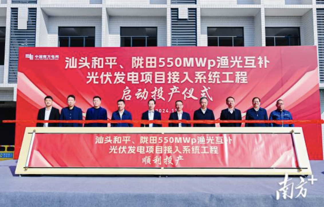 汕頭隴田、和平550Mwp漁光互補(bǔ)光伏發(fā)電項(xiàng)目供電接入系統(tǒng)工程竣工投產(chǎn)