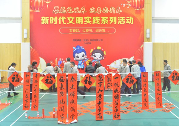 國能龍巖發(fā)電公司開展“迎新春 寫春聯(lián) 送祝?！?新時代文明實踐主題活動