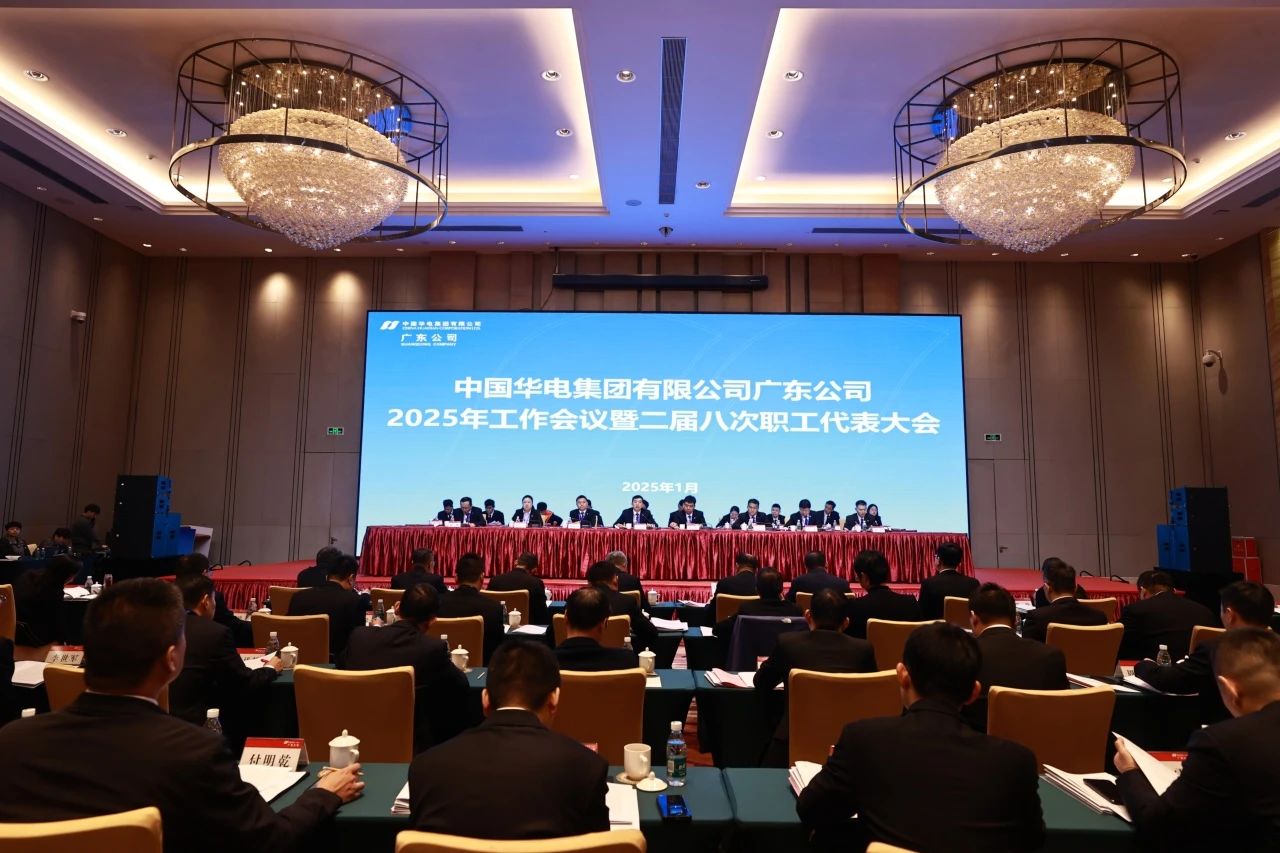 華電廣東公司召開2025年工作會議暨二屆八次職代會、二屆五次工代會