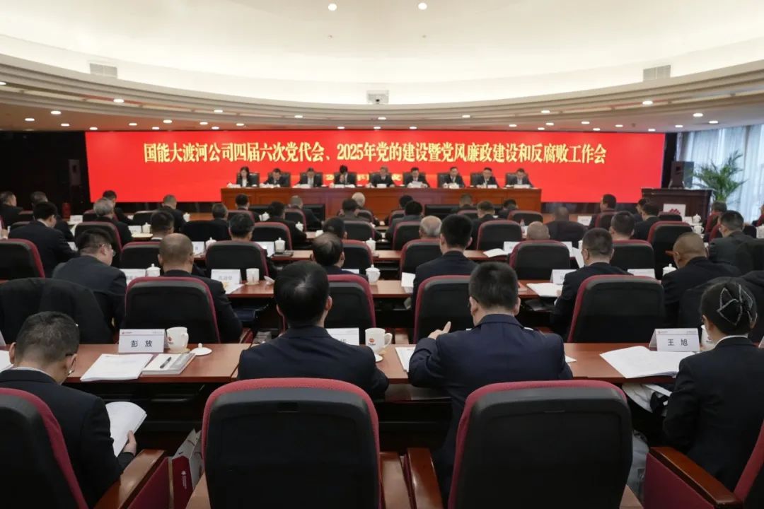 國(guó)能大渡河公司召開(kāi)四屆六次黨代會(huì)、2025年黨的建設(shè)暨黨風(fēng)廉政建設(shè)和反腐敗工作會(huì)