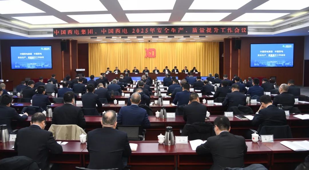 中國西電召開2025年安全生產(chǎn)、質量提升工作會議