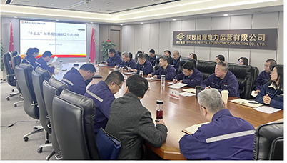 陜投電力運(yùn)營(yíng)謀篇“十五五”，繪制發(fā)展新藍(lán)圖