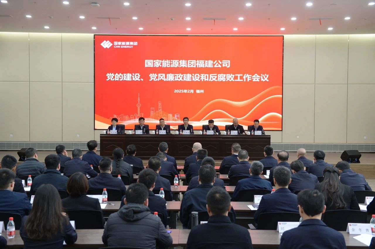 國(guó)家能源集團(tuán)福建公司召開(kāi)2025年黨的建設(shè)、 黨風(fēng)廉政建設(shè)和反腐敗工作會(huì)議