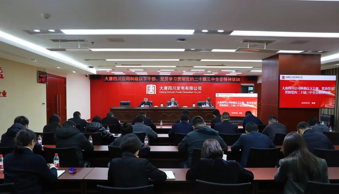 大唐四川公司開展科級及以下干部、黨員學(xué)習(xí)貫徹黨的二十屆三中全會(huì)精神培訓(xùn)