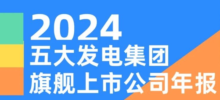 五大發(fā)電集團(tuán)旗艦上市公司2024年報(bào)！
