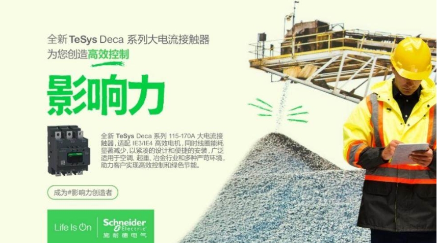 低壓科創(chuàng) 新質未來 | 施耐德電氣全新一代接觸器客戶生態(tài)日成功舉辦