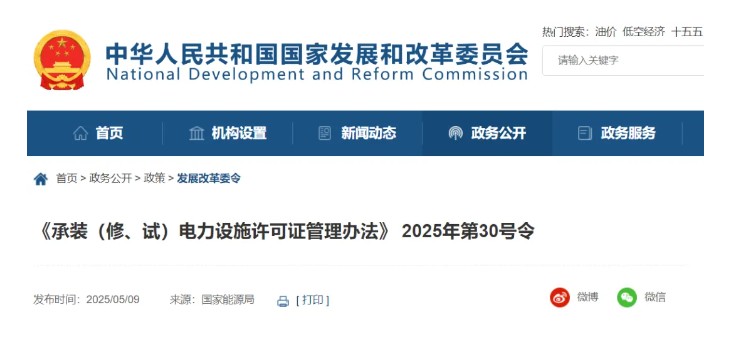 國家發(fā)改委令：承裝（修、試）電力設施許可由五級壓減為三級！