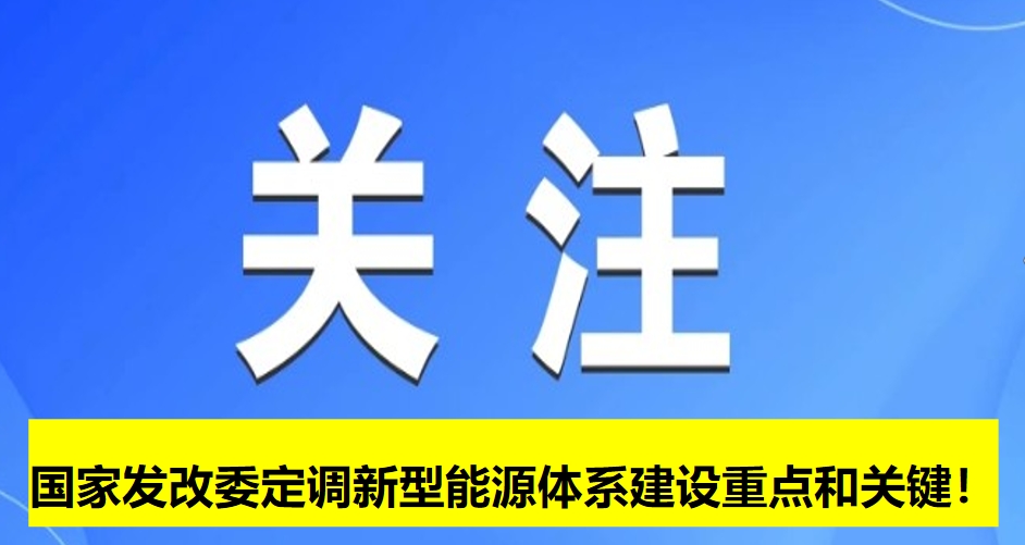 國家發(fā)改委定調新型能源體系建設重點和關鍵！