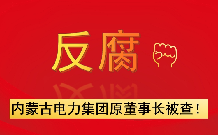 內(nèi)蒙古電力集團(tuán)原董事長(zhǎng)被查！