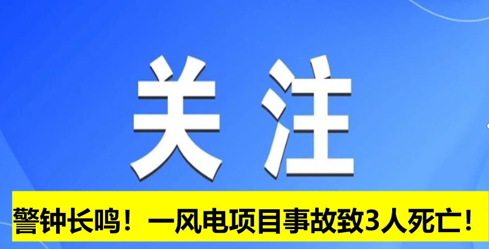 警鐘長(zhǎng)鳴！一風(fēng)電項(xiàng)目事故致3人死亡！