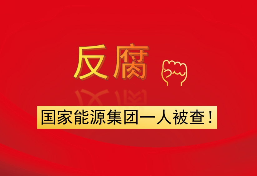 國(guó)家能源集團(tuán)一人被查！
