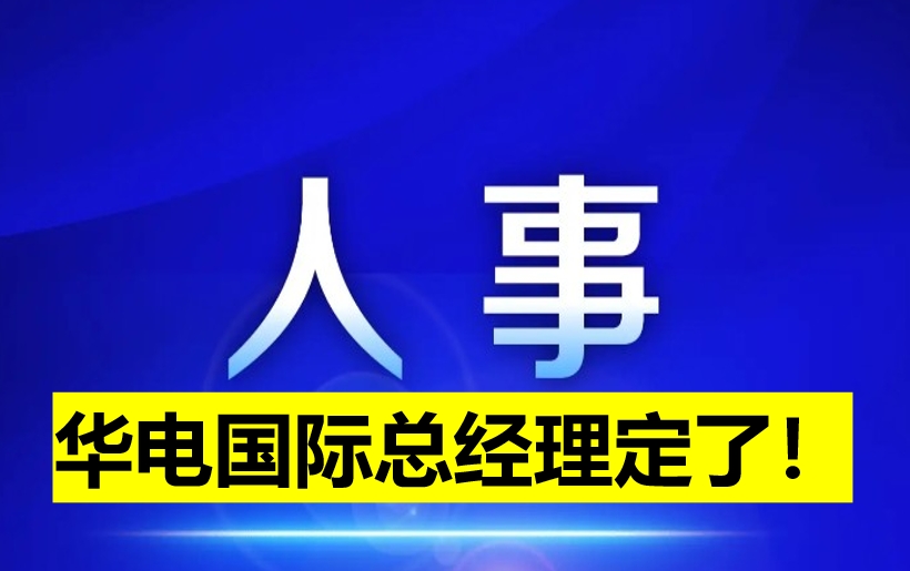 華電國(guó)際總經(jīng)理定了！