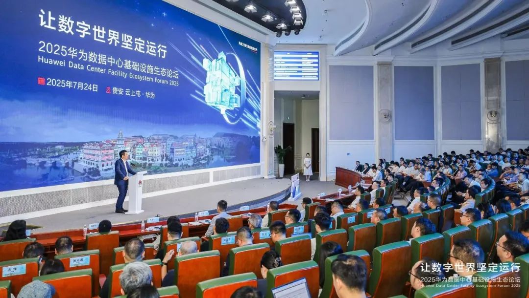 2025華為數(shù)據中心基礎設施生態(tài)論壇成功舉辦