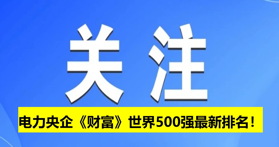 電力央企《財(cái)富》世界500強(qiáng)最新排名！