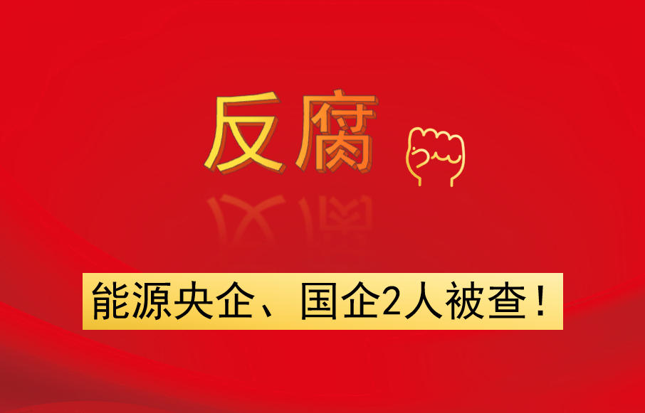 能源央企、國企2人被查！