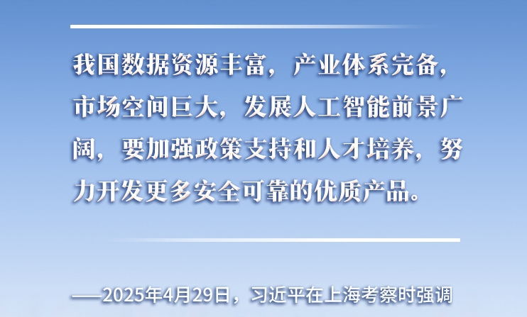 以人為本、智能向善 總書(shū)記引領(lǐng)推動(dòng)人工智能發(fā)展和治理