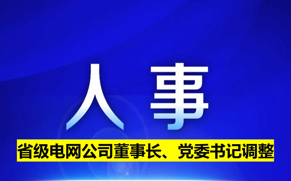 省級電網(wǎng)公司董事長、黨委書記調(diào)整
